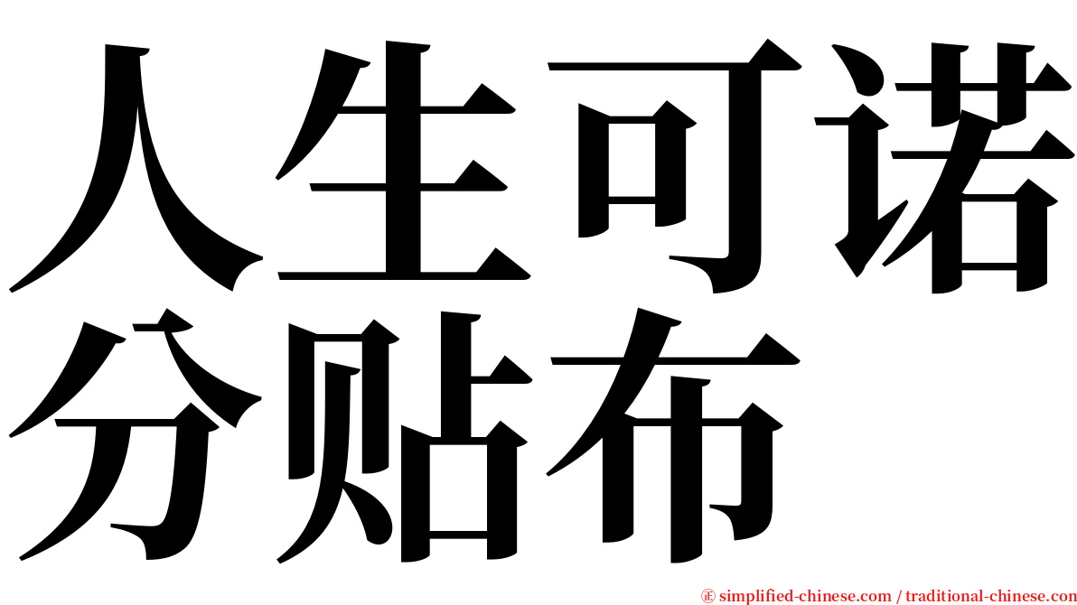 人生可诺分贴布 serif font
