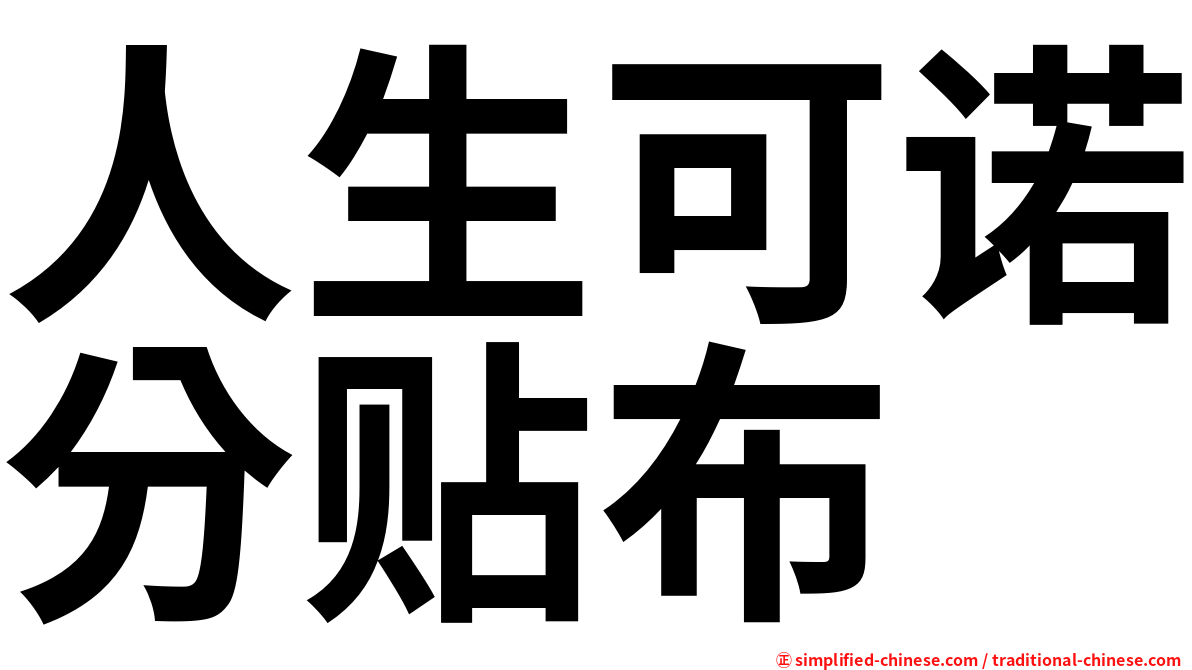 人生可诺分贴布