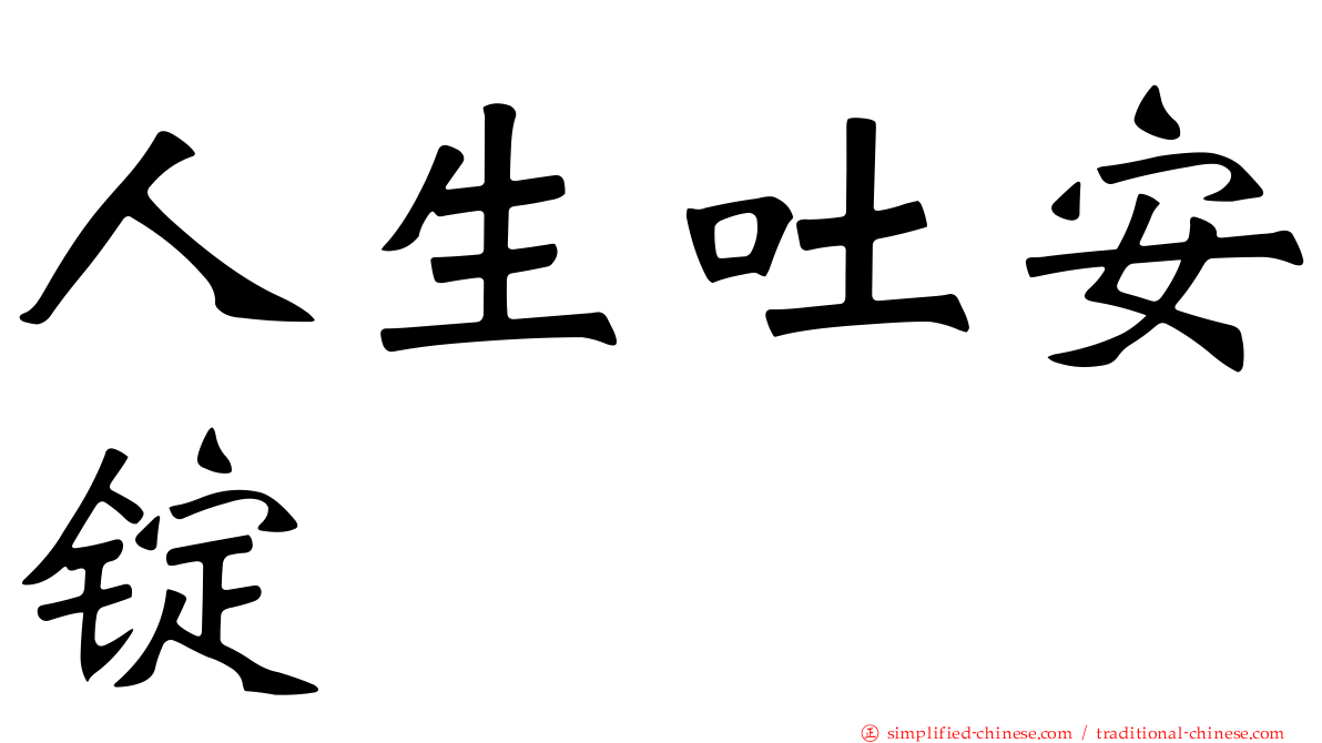 人生吐安锭