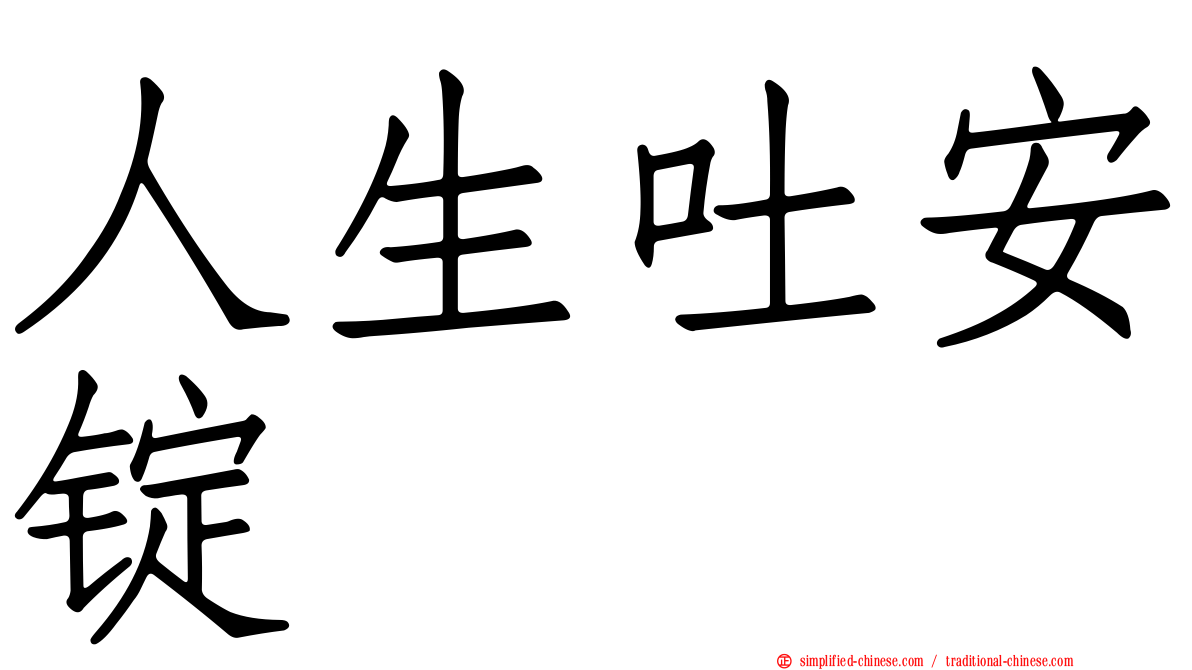 人生吐安锭