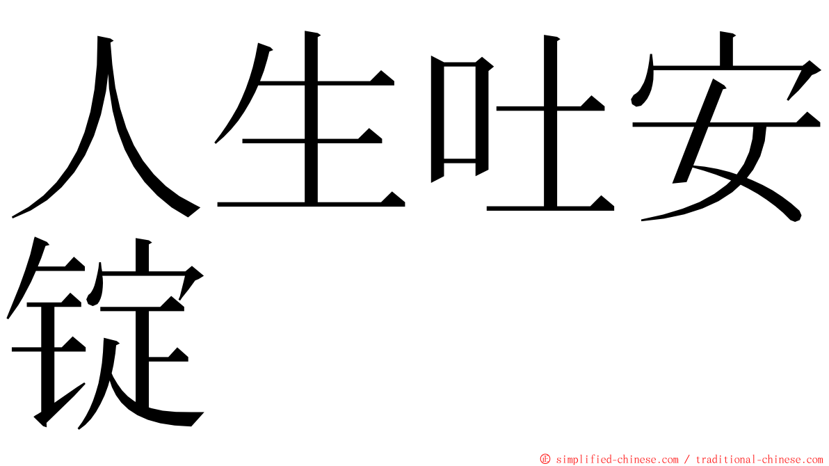 人生吐安锭 ming font