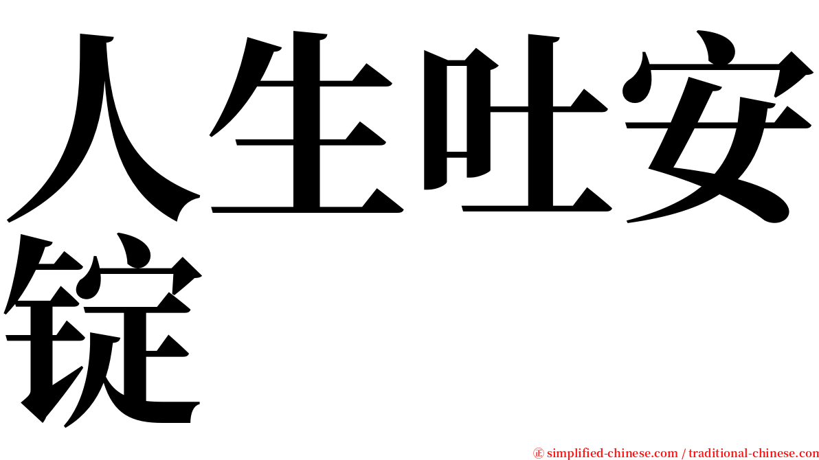 人生吐安锭 serif font