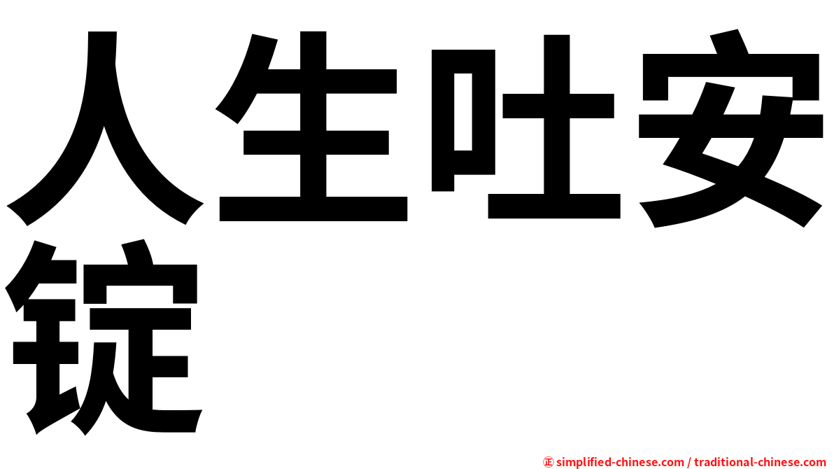 人生吐安锭