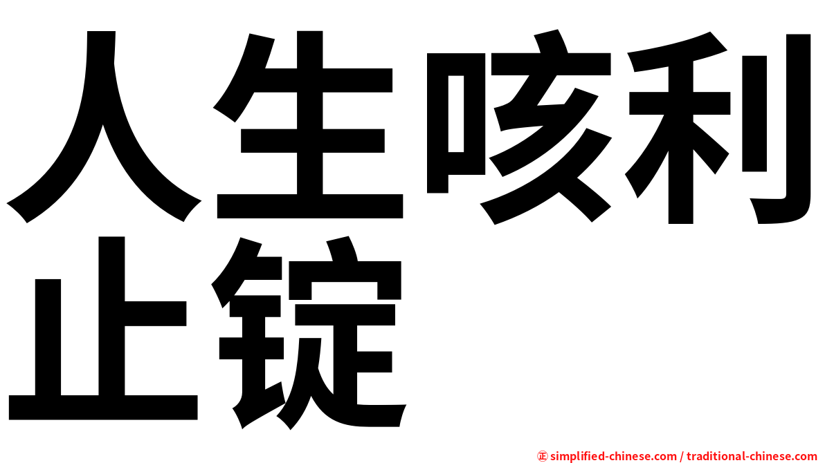 人生咳利止锭