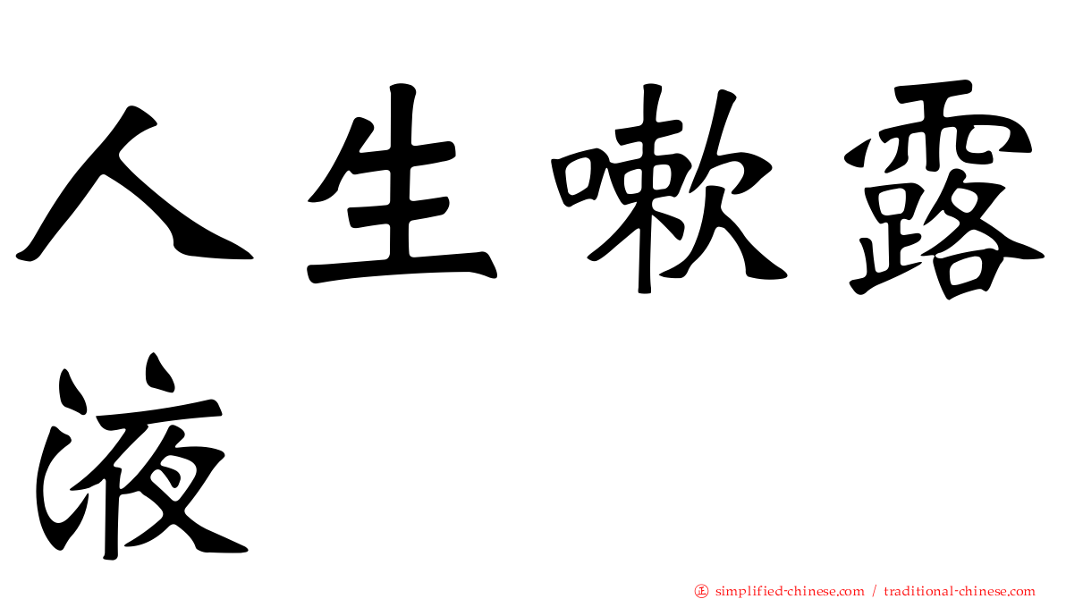 人生嗽露液