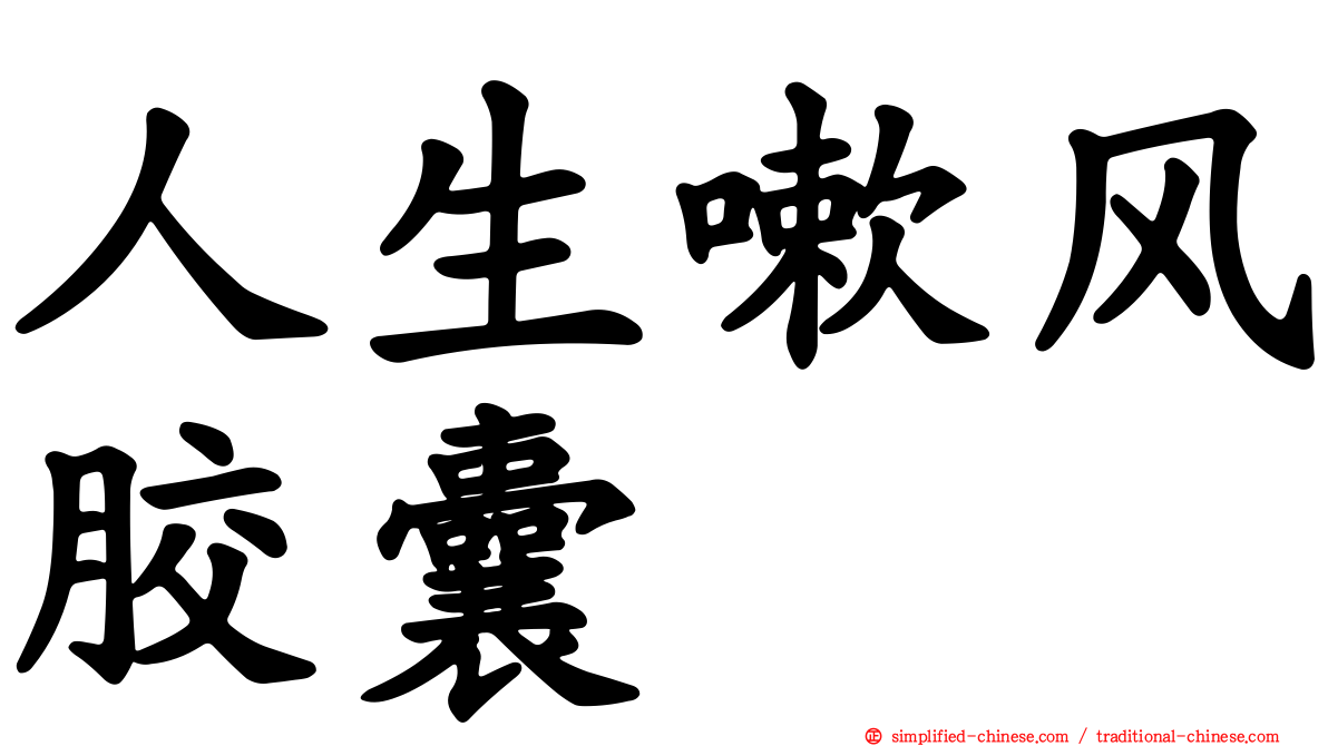 人生嗽风胶囊