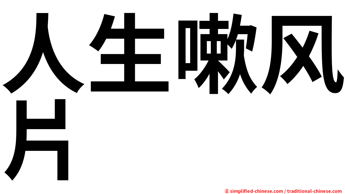 人生嗽风片