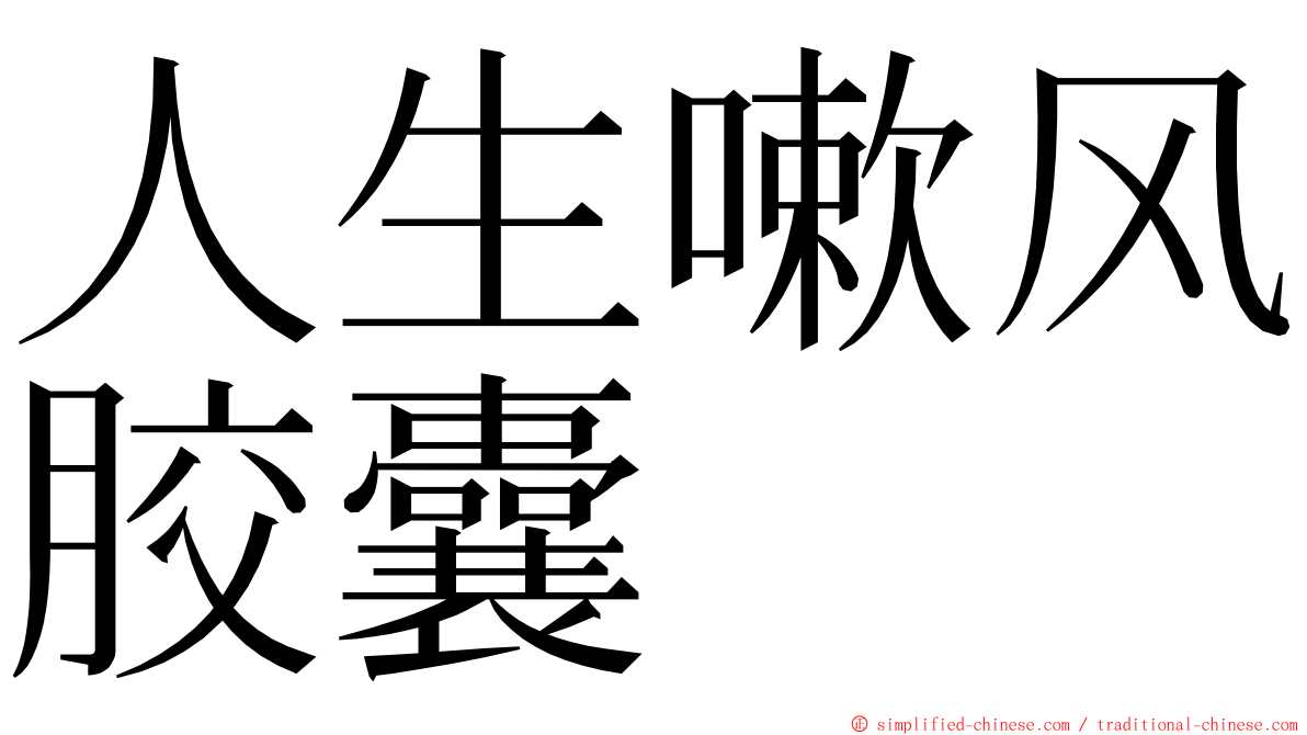 人生嗽风胶囊 ming font