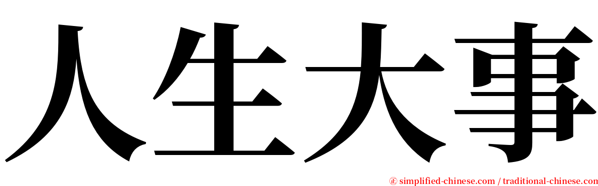 人生大事 serif font