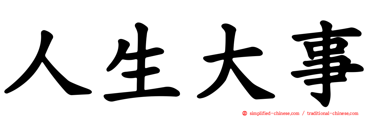 人生大事