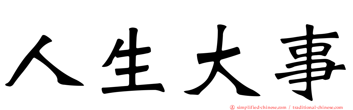 人生大事