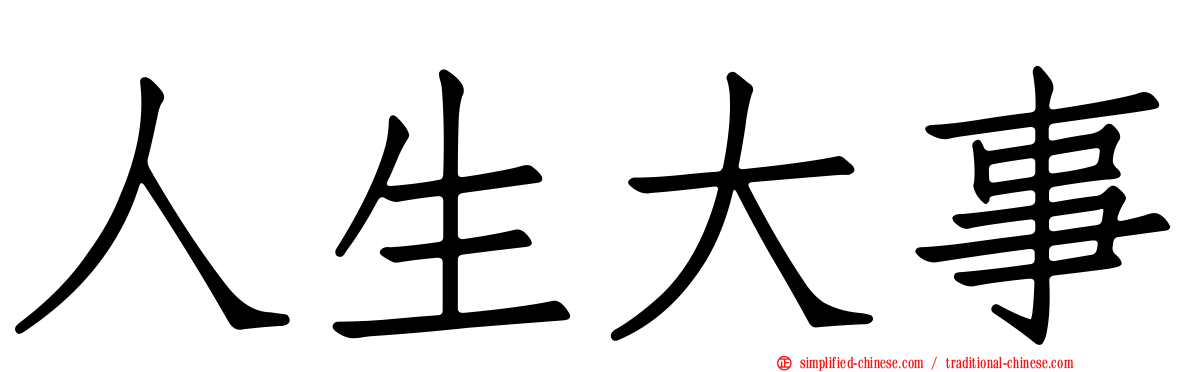 人生大事