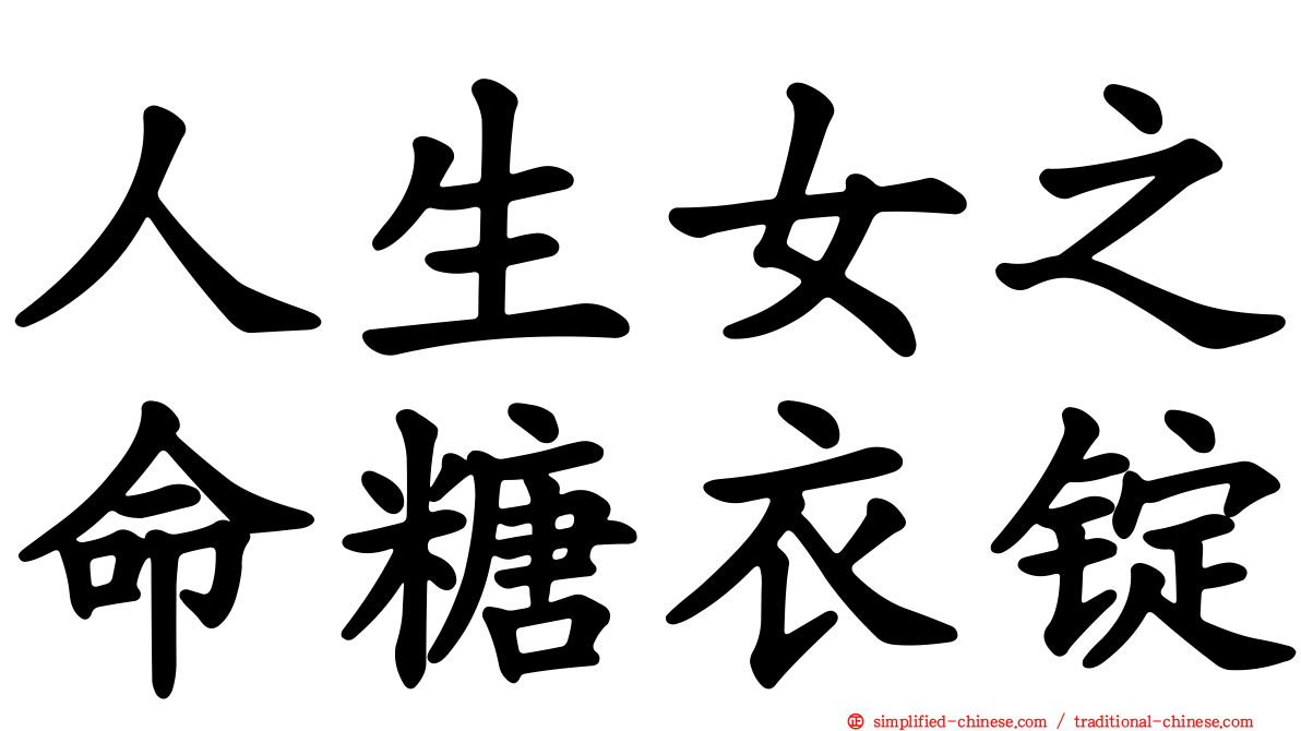 人生女之命糖衣锭
