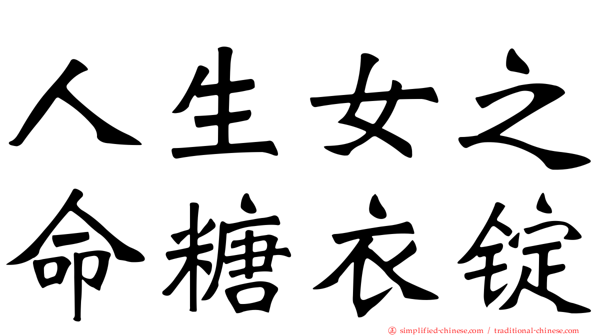人生女之命糖衣锭
