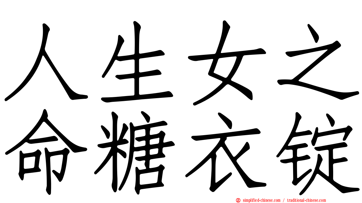 人生女之命糖衣锭