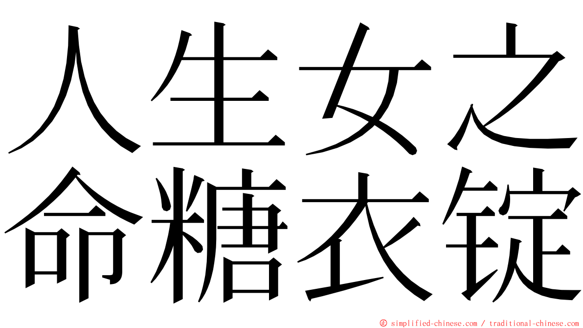 人生女之命糖衣锭 ming font