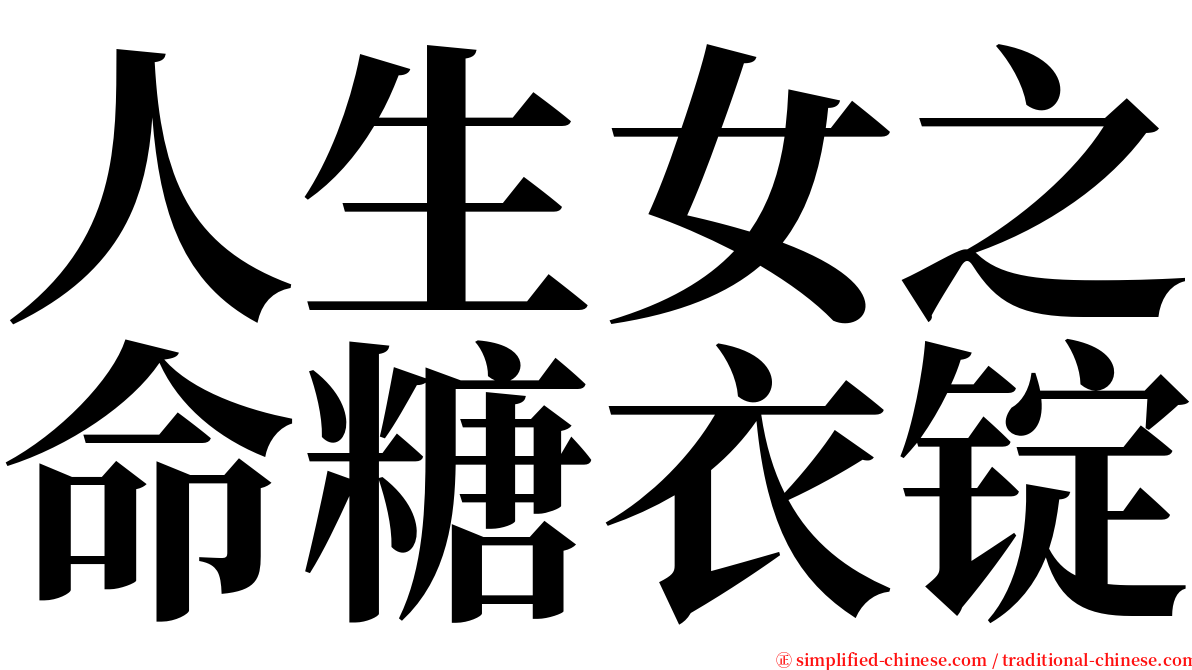 人生女之命糖衣锭 serif font