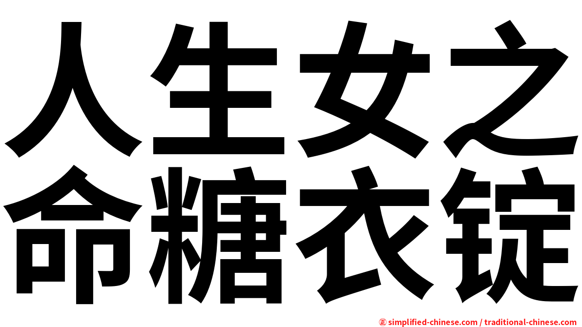 人生女之命糖衣锭