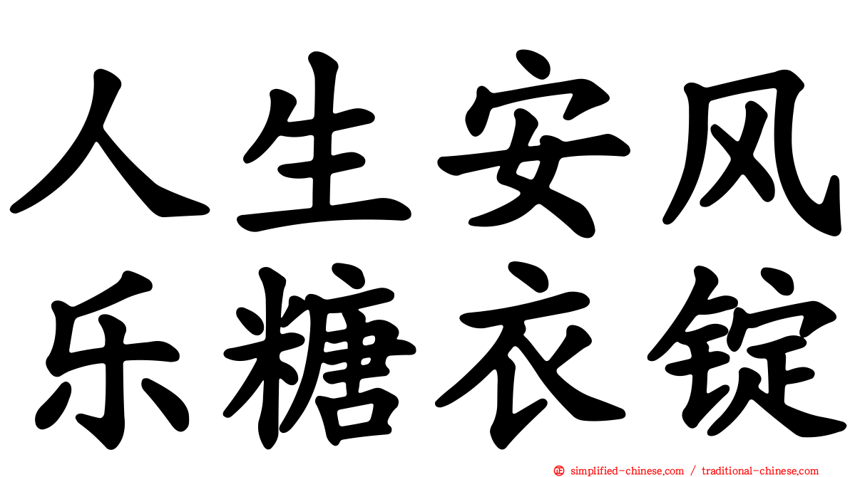 人生安风乐糖衣锭