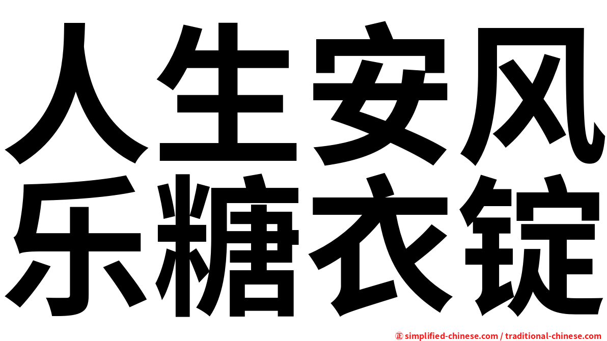 人生安风乐糖衣锭