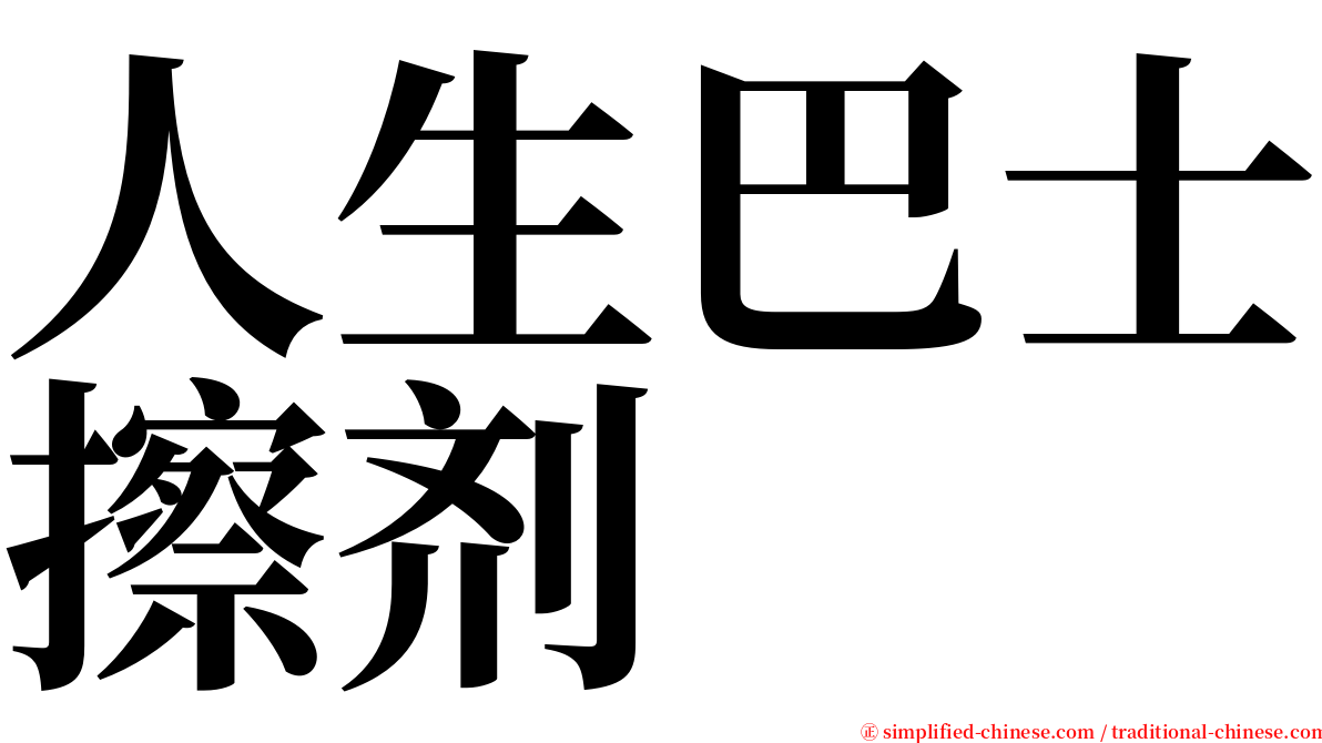 人生巴士擦剂 serif font