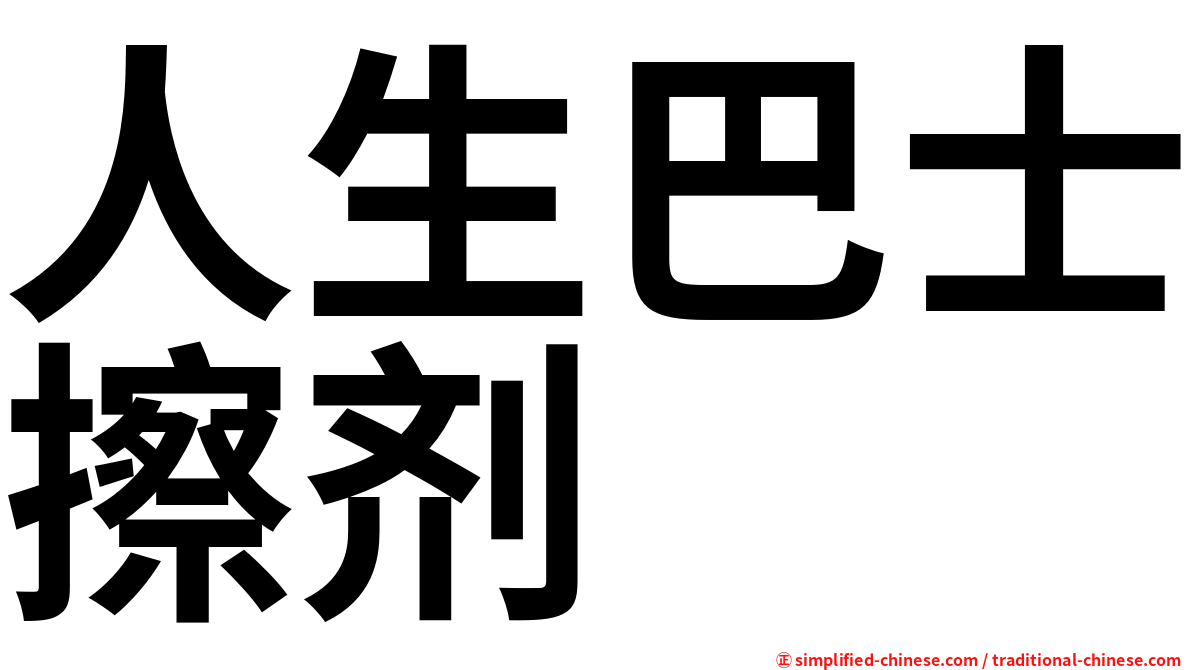 人生巴士擦剂