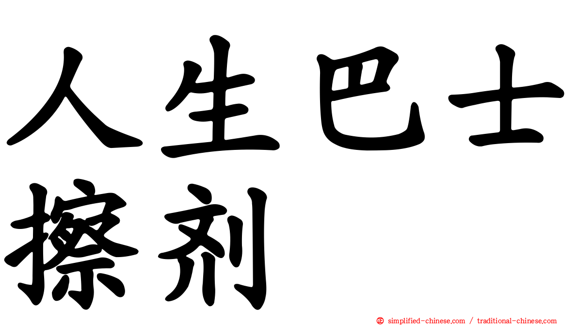 人生巴士擦剂