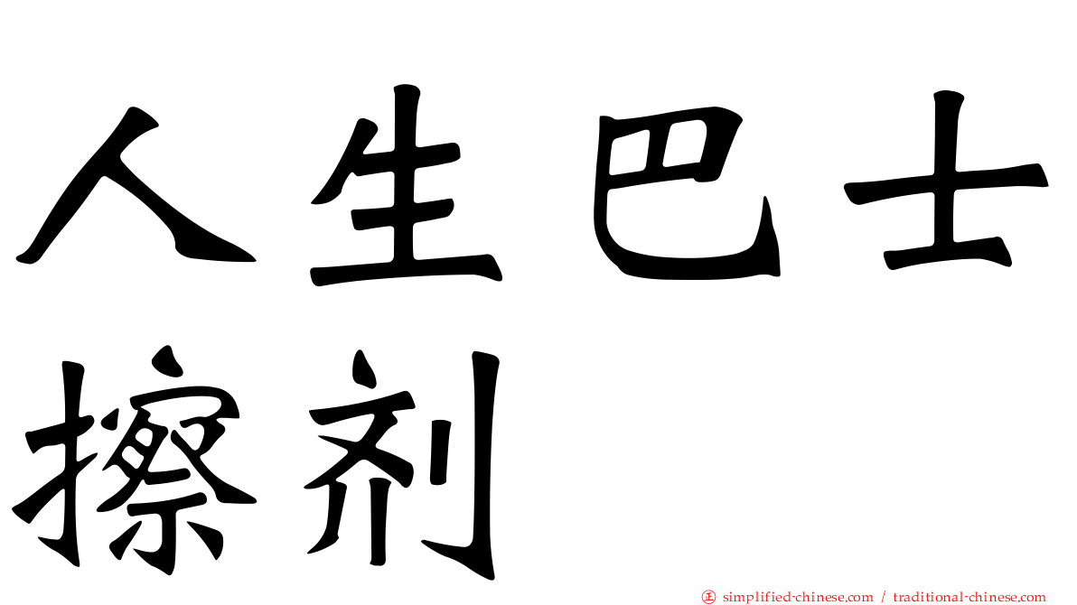 人生巴士擦剂