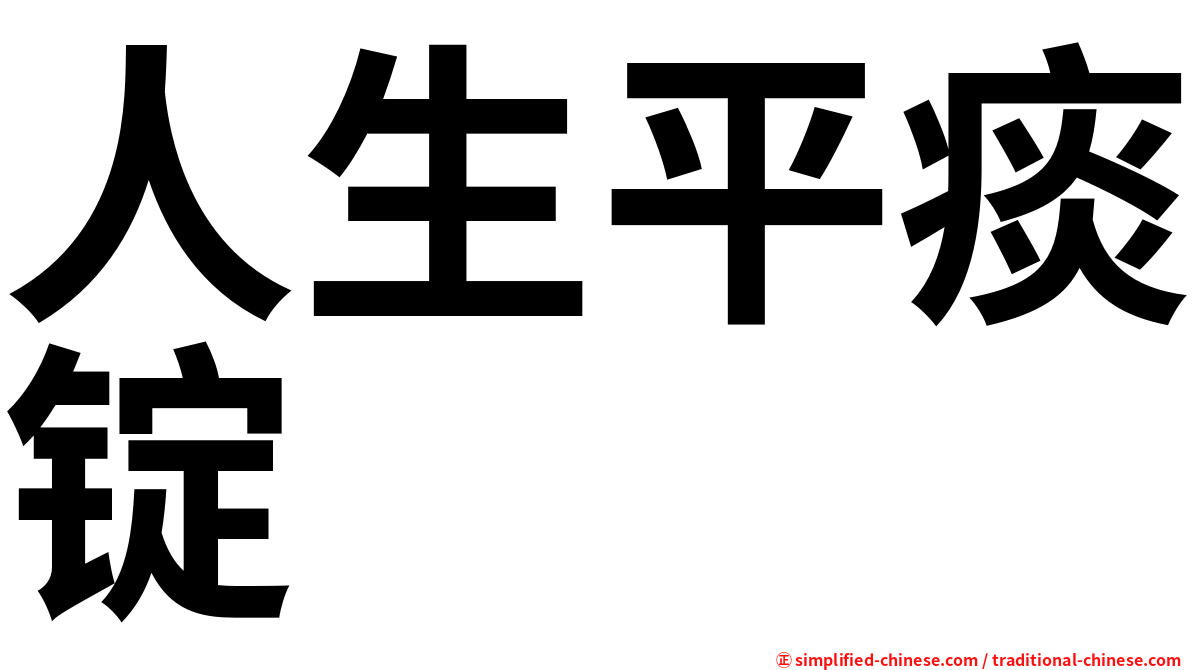 人生平痰锭