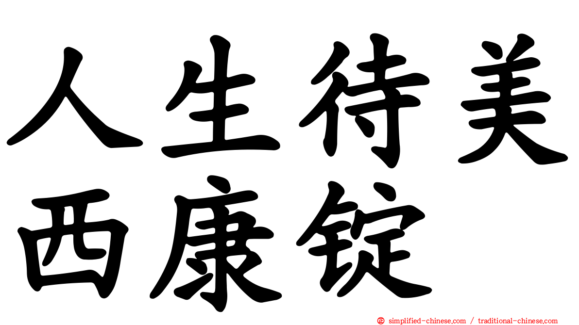 人生待美西康锭