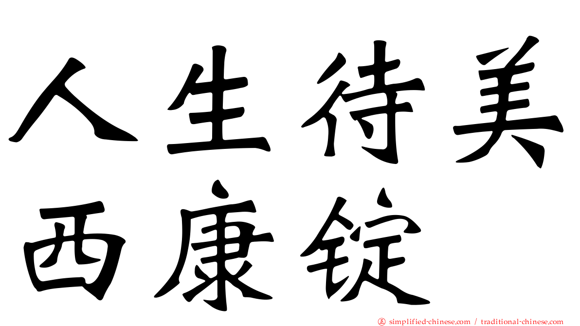 人生待美西康锭