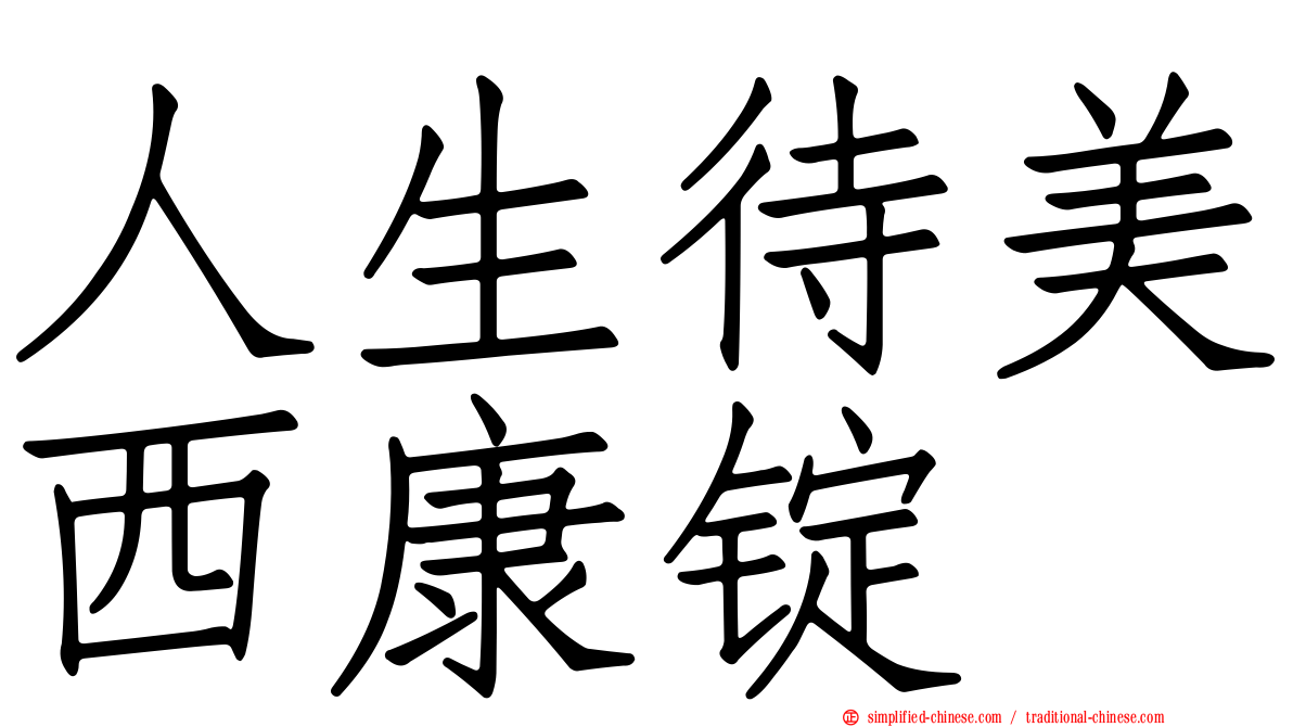 人生待美西康锭