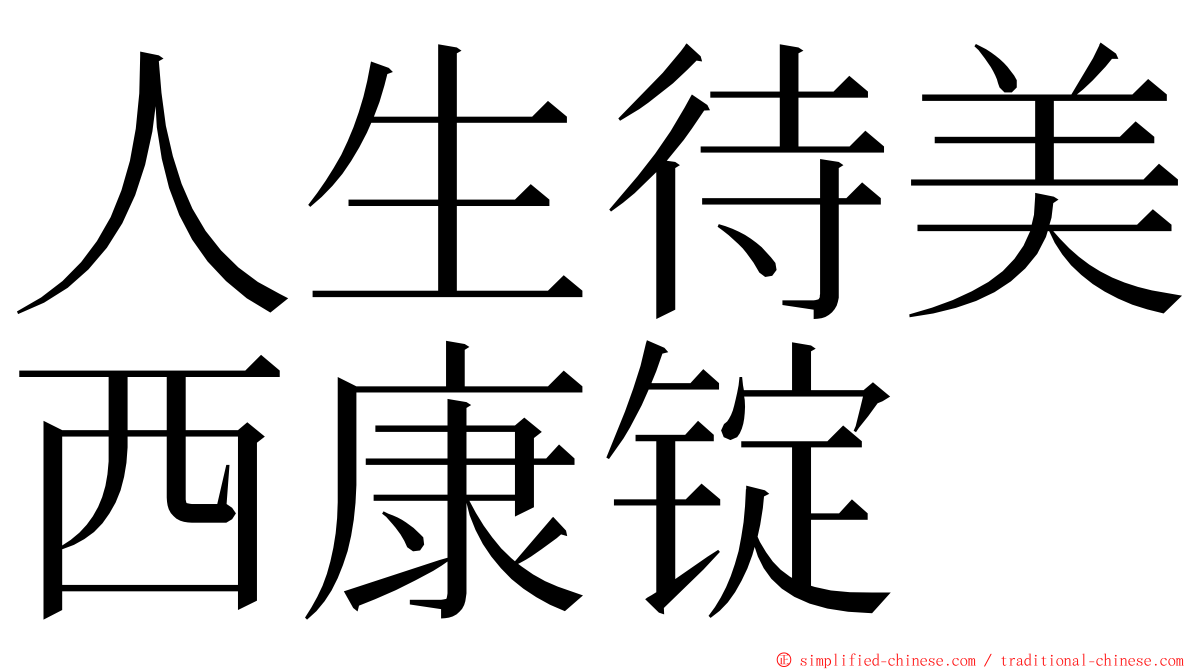人生待美西康锭 ming font
