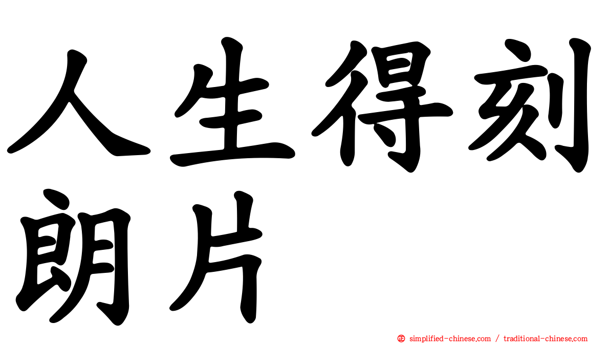 人生得刻朗片