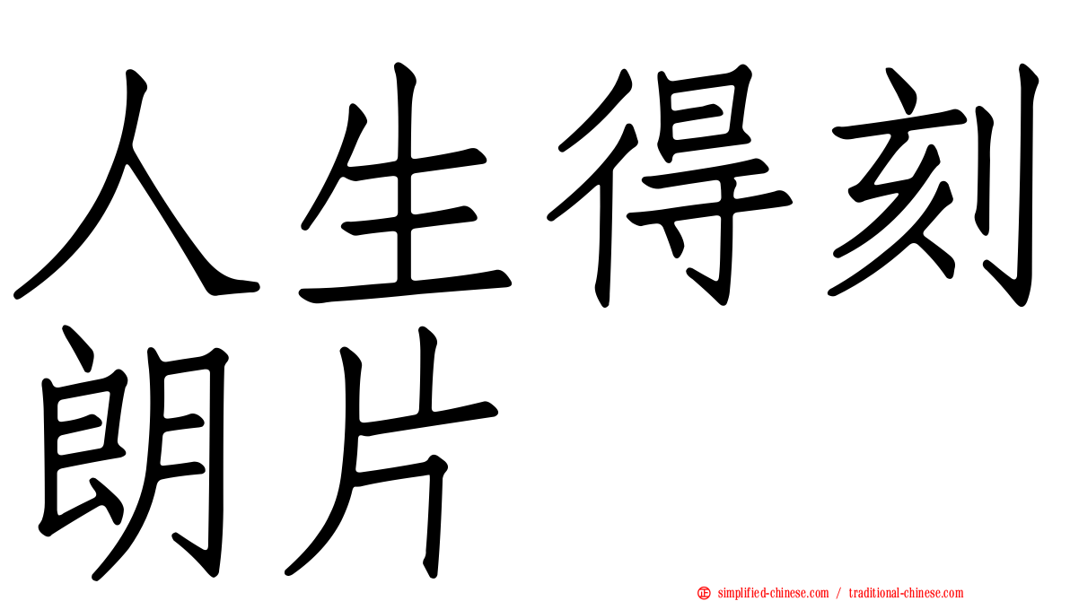 人生得刻朗片