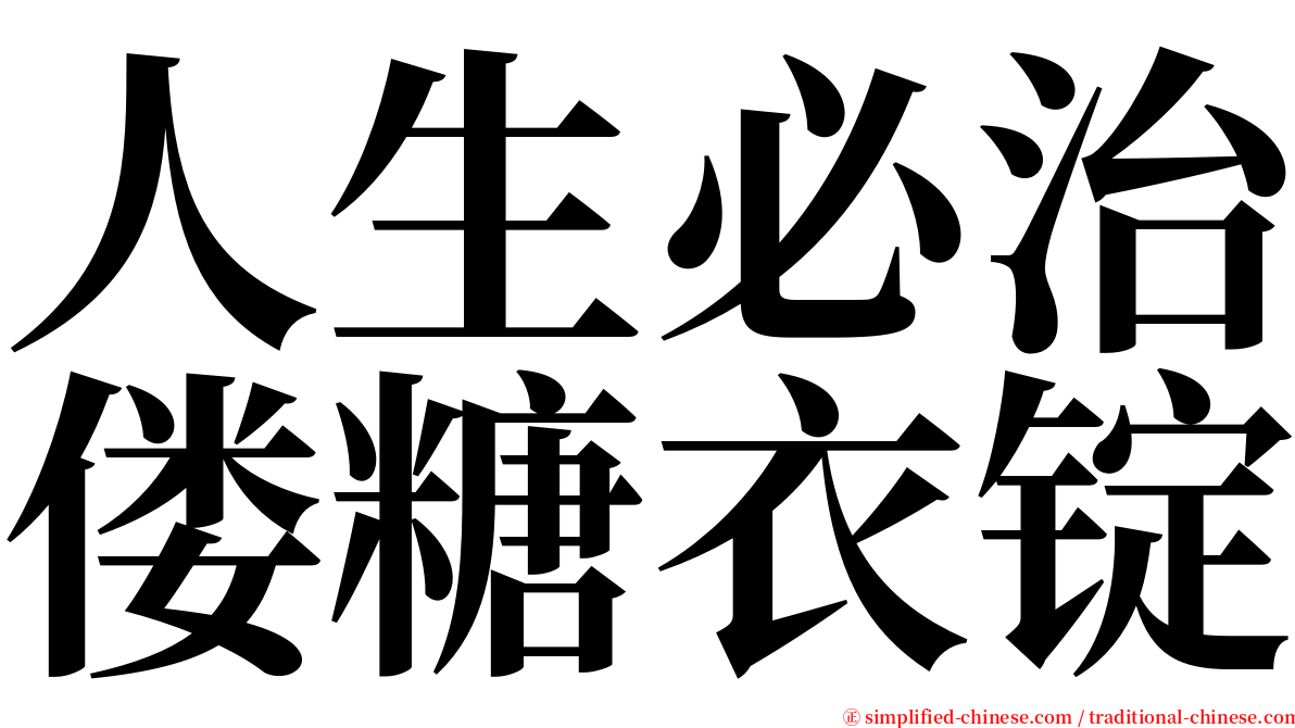 人生必治偻糖衣锭 serif font