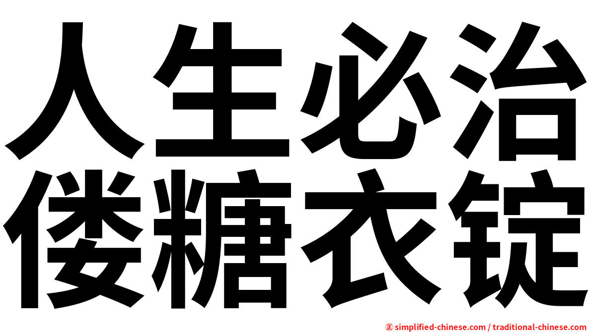 人生必治偻糖衣锭