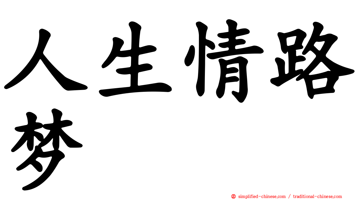 人生情路梦