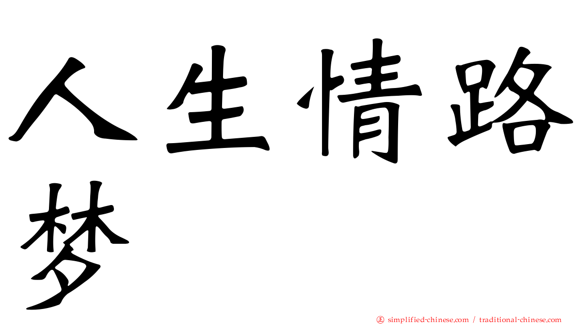 人生情路梦