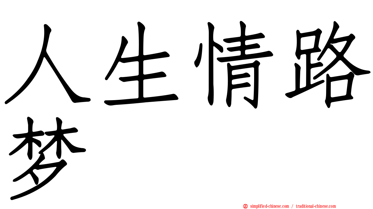 人生情路梦