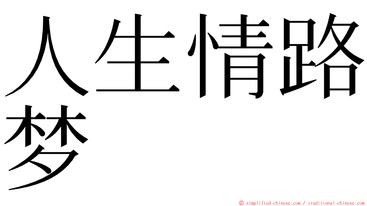 人生情路梦 ming font