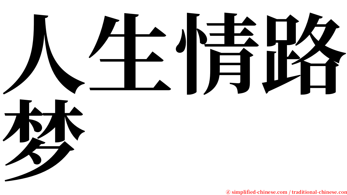 人生情路梦 serif font