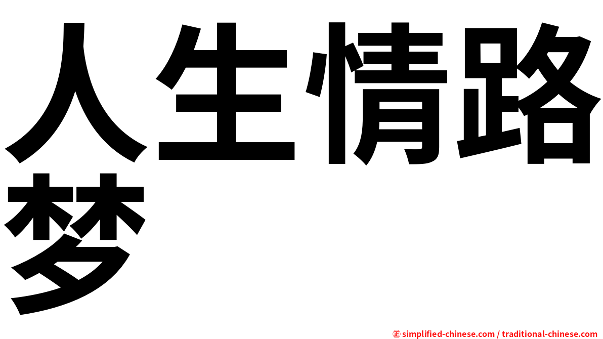 人生情路梦