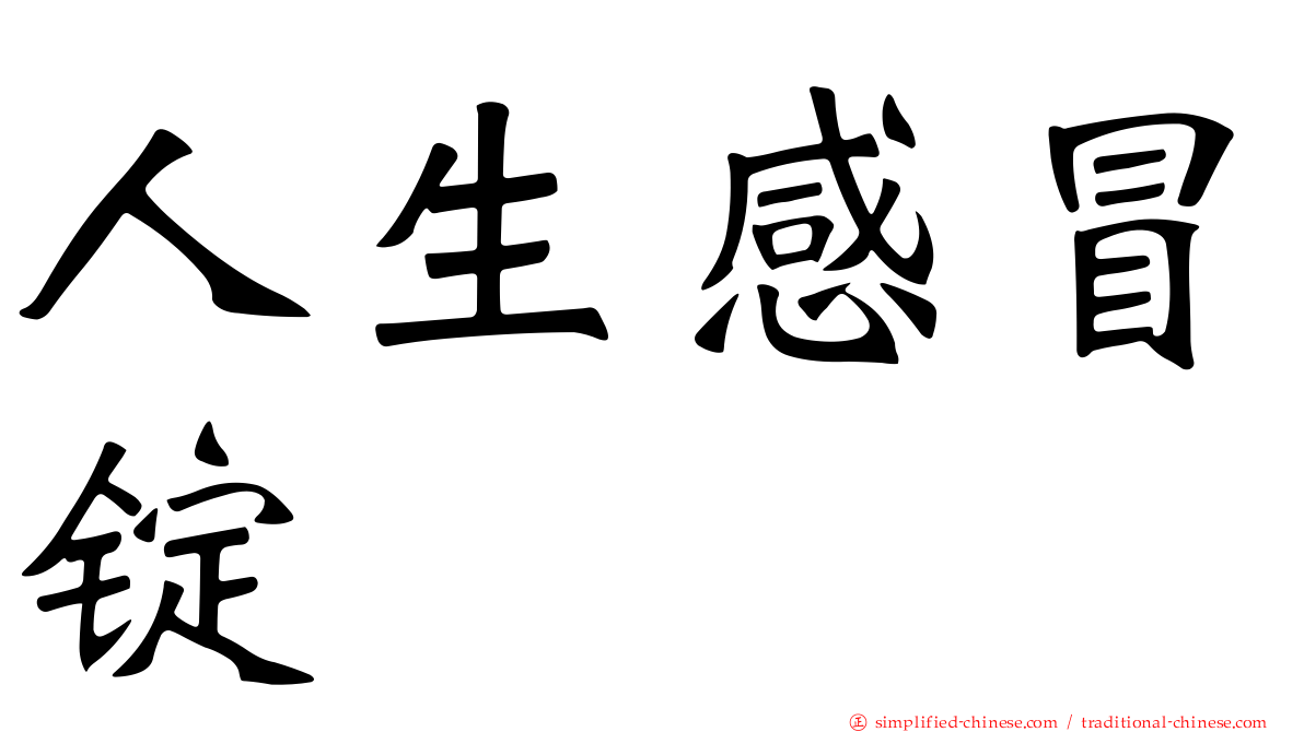 人生感冒锭