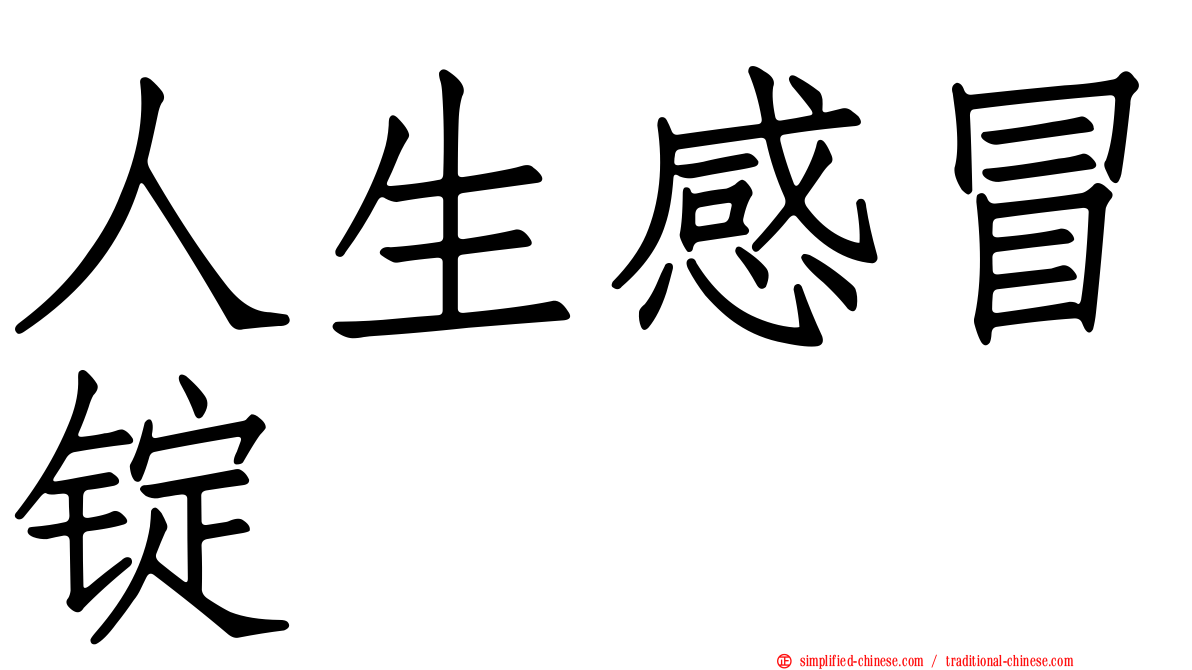 人生感冒锭