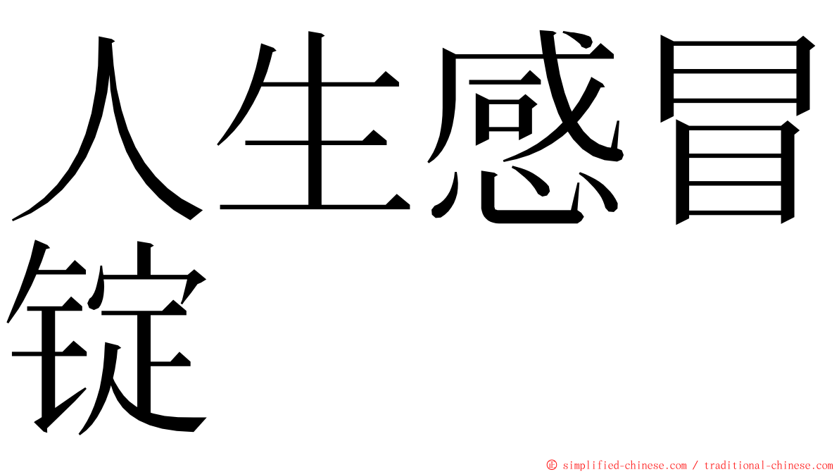 人生感冒锭 ming font