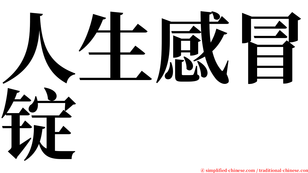 人生感冒锭 serif font