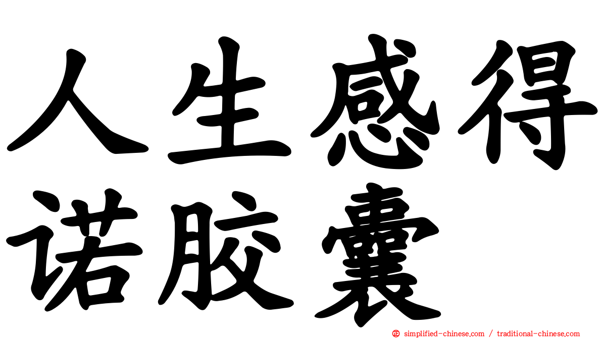 人生感得诺胶囊