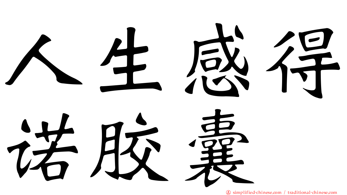 人生感得诺胶囊