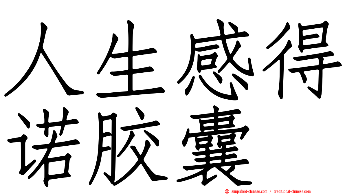 人生感得诺胶囊